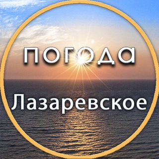 Логотип канала pogodalazarevskoe