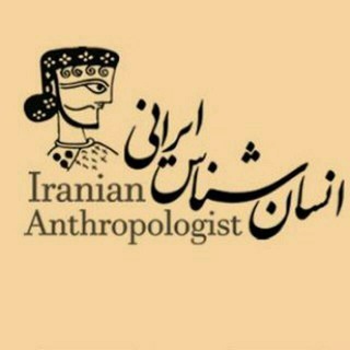 Логотип канала iraniananthropologist