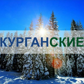 Логотип канала kurganskie_ru