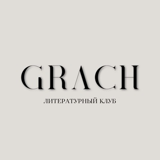 Логотип канала grach_litclub