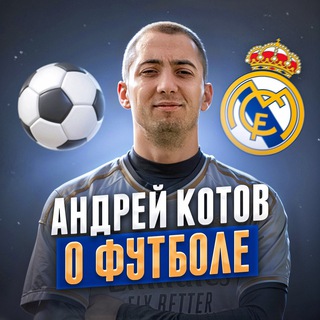 Логотип andreykotovfoot