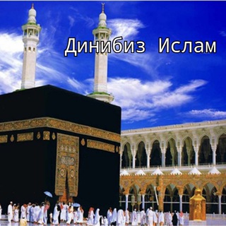 Логотип канала dinibiz_islam1