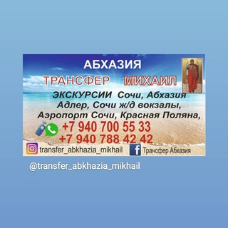 Логотип канала transfer_abkhazia_mikhail