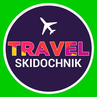 Логотип канала skido4nik_travel