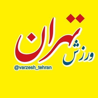 Логотип канала varzesh_tehran