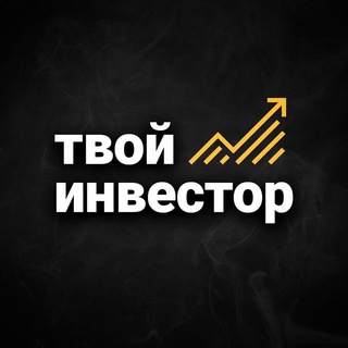 Логотип канала tvoy_investor