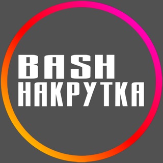 Логотип канала bash_nakrutka