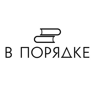 Логотип канала vporyadkebooks