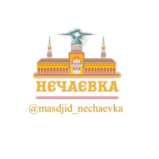 Логотип канала masdjid_nechaevka