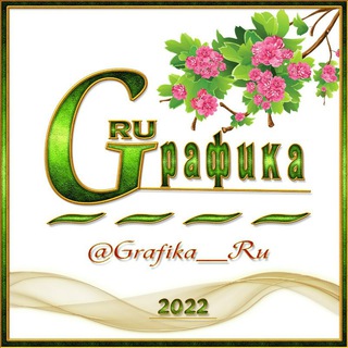 Логотип канала grafika_ru_chat