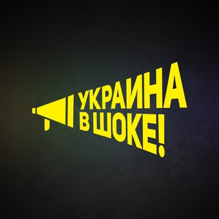 Логотип канала ukrainavshoke_repost