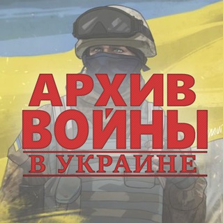 Логотип канала wararchiveukraine