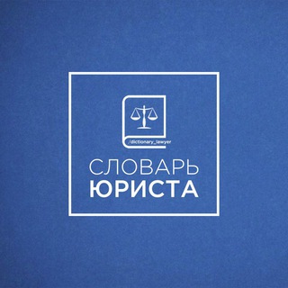 Логотип канала dictionary_lawyer