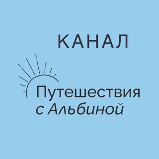 Логотип канала tourism_Albina