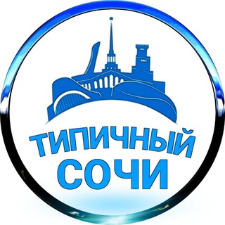 Логотип канала tipichniy_sochi