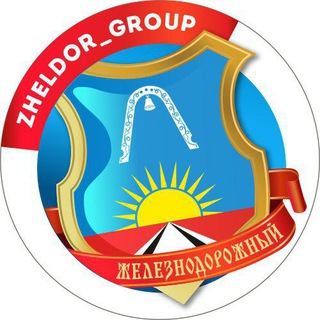 Логотип zheldorgroupofficial