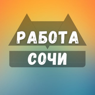 Логотип канала rabota_sochiy