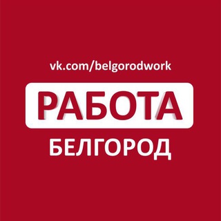 Логотип канала belgorodwork
