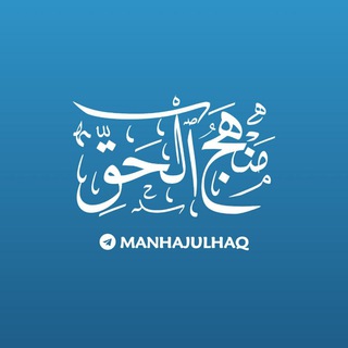 Логотип канала manhajulhaq