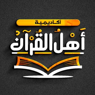 Логотип канала ahlelquran_academy