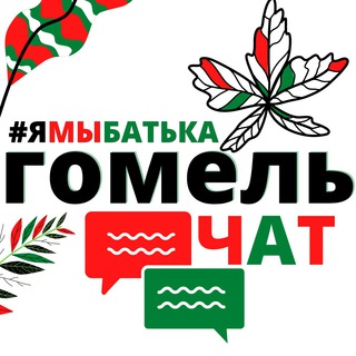 Логотип канала ymbatka_gomel_chat