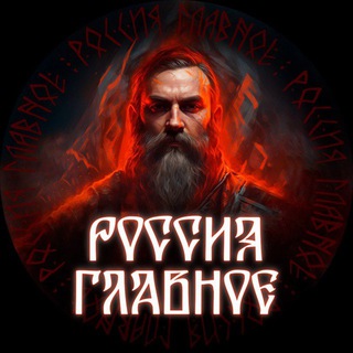 Логотип канала glavnoe_russia