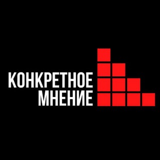 Логотип канала konkretnoe_mnenie