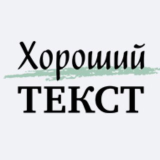 Логотип horoshiytext