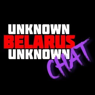 Логотип канала belarus_unknown_chat