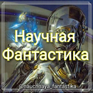 Логотип nauchnaya_fantastika