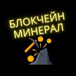 Логотип канала blockchainmineral