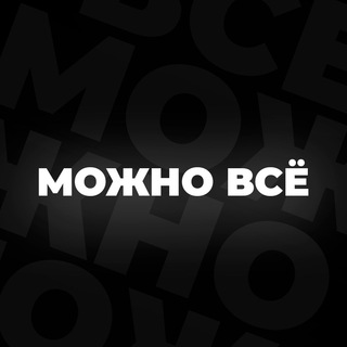 Логотип канала mozhno1vse