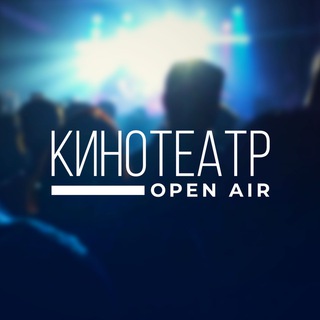 Логотип канала kinoteatropenair