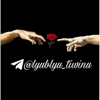 Логотип канала group_lyublyu_tiwinu