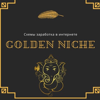 Логотип канала golden_niche