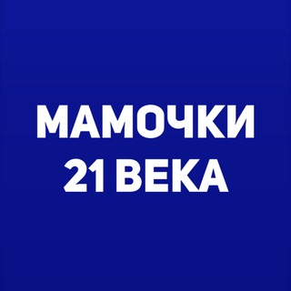 Логотип канала mamochki_21_veka