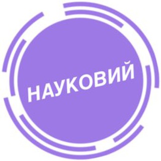 Логотип канала naukoviy