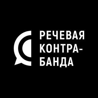 Логотип канала speech_smuggling