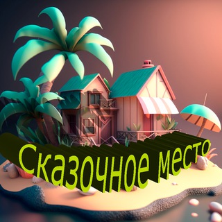 Логотип канала skazochnoemesto