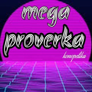 Логотип канала mega_proverka