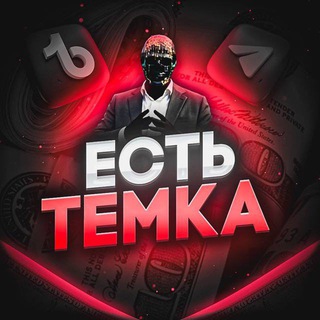 Логотип канала temkaest1