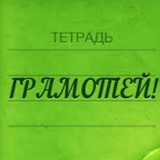 Логотип канала gramotey1