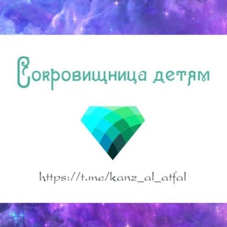 Логотип канала kanz_al_atfal