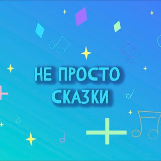 Логотип канала ne_prosto_skazki