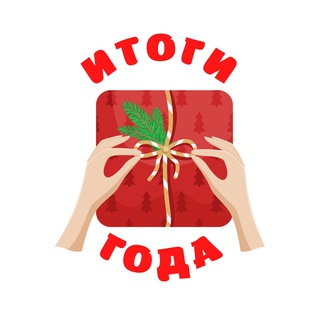 Логотип канала itogi_goda