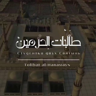 Логотип канала tolibat_alharamayn