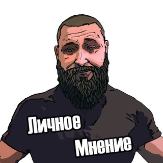 Логотип канала lichnoe_mnenie_oficial