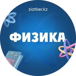 Логотип канала fizika_kz