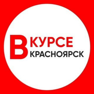 Логотип канала krasnoyarsk_vkurse