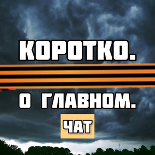 Логотип канала korotkoglavnochat